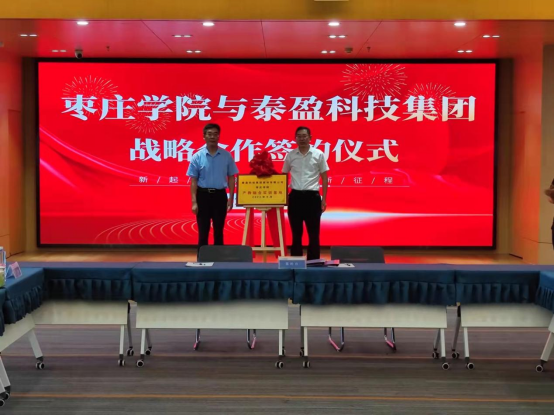 安涛出席枣庄学院与泰盈科技集团战略合作签约仪式